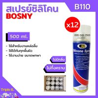 Bosny สเปรย์ซิลิโคน หล่อลื่นคุณภาพสูง B110