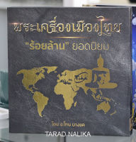 หนังสือ พระเครื่องเมืองไทย ร้อยล้าน ยอดนิยม เล่ม 1  โดย อ.โทนบางแค