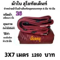 ผ้าใบผ้าเต็นท์ เคลือบเงา2ชั้น ขนาดใช้ทั่วไป3X 7 เมตร  2100 บาท