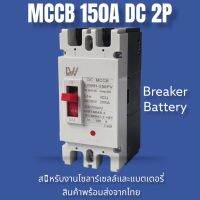 MCCB เบรกเกอร์แบตเตอรี 100A/150A/250A Breaker สำหรับระบบโซล่าเซลล์ สินค้าพร้อมส่ง