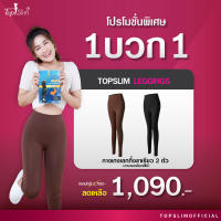 [1แถม1] Topslim เลคกิ้งขาเรียว 2 ตัว