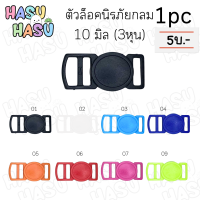 (1ชิ้น) ตัวล็อคนิรภัยกลม แมว 10มิล(3หุน) ราคาต่อ 1 ชิ้น ตัวล็อคเข้าคู่กับปลอกคอ แมว