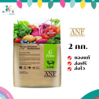 ✨จัดส่งฟรี ANF (เอเอ็นเอฟ) Organic 6 Free ขนาด 2 กิโลกรัม Lanb อาหารสำหรับสุนัขทุกสายพันธุ์อายุตั้งแต่ 2 เดือน เก็บเงินปลายทาง ✨