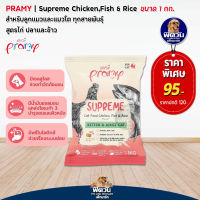 อาหารเม็ดแมว Pramy Supreme  สำหรับแมวทุกช่วงวัย ขนาด 1 กิโลกรัม