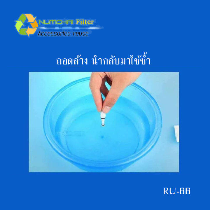 ผลิตภัณฑ์เพื่อความปลอดภัยส่วนบุคคล-ru-66-แบบถอดล้างได้-ใส้กรองพลาสติก-ใช้กับ-กรองขนาดปกติ-8-mm-วัสดุ-เกรดอาหาร-คุณภาพสูง-สินค้านำเข้า