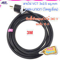 สายไฟ พร้อมเข้าหัวปลั๊ก ปลายอาบตะกั่ว  สาย VCT 3x2.5 sq.mm  THAI-UNION (ไทยยูเนี่ยน) 3M