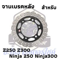 จานเบรคหลัง kawasaki ninja300 ninja250 z250 z300 2013-2017 ของใหม่ พร้อมใช้งาน **no abs**