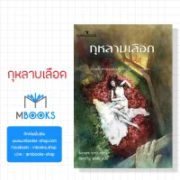 (หนังสือไม่สวย) กุหลาบเลือด (Aya Imamura)