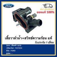 เสื้อวาล์วน้ำ+สวิทช์ความร้อน แท้ 1531004 / 7M5G-8K556-AC ยี่ห้อ FORD รุ่น เฟียตต้า ทุกรุ่น