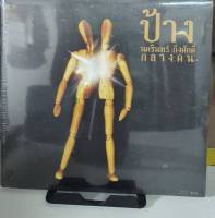 CD ซีดีเพลงไทย มินิ อัลบั้ม ป้าง กลางคน ****มือ1