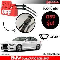 ที่ปัดน้ำฝน ใบปัดน้ำฝน ตรงรุ่น Bmw F30 Series 3 2012-2017 24-19 นิ้ว #รีโมท  #รีโมททีวี   #รีโมทแอร์ #รีโมด