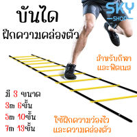 SKY บันได ฝึกซ้อมฟุตบอล มี 3 ขนาด บันไดฝึกความคล่องตัว บันไดฝึกความเร็ว บันไดฝึกความว่องไว บันไดฟิตเนส บันไดวิ่ง Speed Ladder