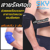 SKY 1ชิ้น สายรัดข้อศอก  เสริมความมั่นคงของกล้ามเนื้อ และเอ็นบริเวณข้อศอก Elbow Support