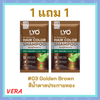 ** 1 แถม 1 ** LYO Hair Color Shampoo แชมพูปิดผมขาว ไลโอ แฮร์ คัลเลอร์ # 03 Golden Brown สีน้ำตาลประกายทอง ปริมาณ 30 ml. / 1 ซอง