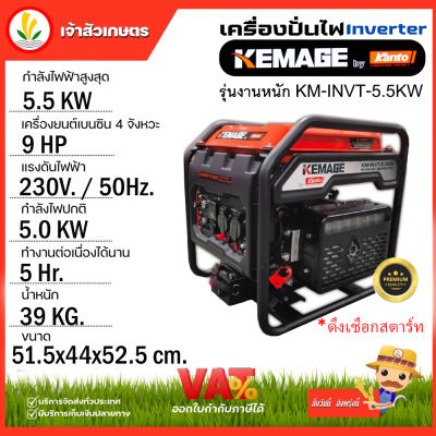 เครื่องปั่นไฟอินเวอเตอร์ KEMAGE by KANTO แบบเปิด รุ่นงานหนัก KM-INVT-5.5KW เครื่องปั่นไฟแบบพกพา แคมป์ปิ้ง