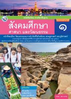 หนังสือเรียนสังคมศึกษา ศาสนา และวัฒนธรรม ชั้น ป1 (หลักสูตร 2560) พว