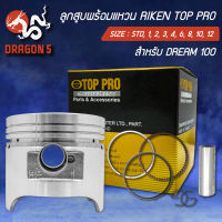 ลูกสูบTOP+แหวนRIKEN DREAM,ดรีม,DREAM-100 กล่องดำ ชุดใหญ่ มีกิ๊ปล๊อค+สลักในชุด สินค้าแท้ 100% มีหลายขนาดให้เลือก