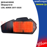 B65E44510000ไส้กรองอากาศLexi, Aerox2017-2020แท้เบิกศูนย์YAMAHA