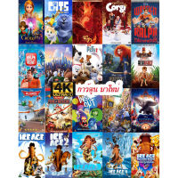 หนังแผ่น 4K การ์ตูน มาใหม่ (เปลี่ยนภาษาได้) (เสียง ไทย/อังกฤษ ซับ ไทย/อังกฤษ) หนังใหม่ 4K UHD