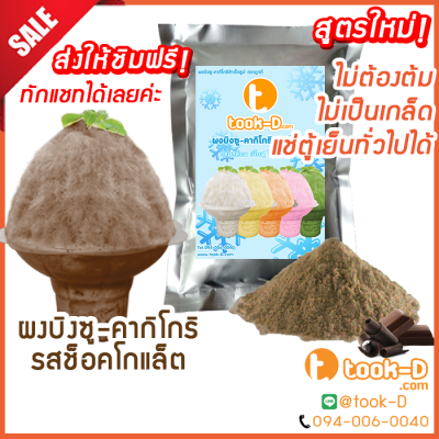 ผงบิงซู สูตรใหม่ ไม่ต้องต้ม รสช็อกโกแลต 500 ก./ 1 กก. แช่ตู้ธรรมดาได้ เนื้อฟู ไม่เป็นเกล็ด (ผงทำบิงซู-คากิโกริ)