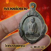 (1เหรียญ) เหรียญหลวงพ่อผาง เหรียญกรอบโบราณ หลวงพ่อผาง วัดทองนพคุณ 1 พ.ย. 18 สินค้าพร้อมส่ง