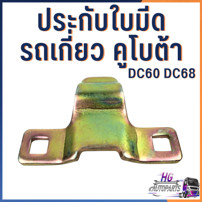 ประกับใบมีดรถเกี่ยว คูโบต้า DC60 DC68