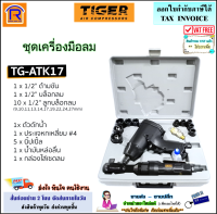 Tiger (ไทเกอร์) ชุดบล็อกลม 4 หุน (1/2") รุ่น TG-ATK17 (17 ชิ้น) ชุดเครื่องมือช่าง ชุดอุปกรณ์งานลม เครื่องเจียรลม ชุบล็อกลม ไขควงลมทรงตรง (3541171)