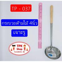 กระบวย กระบวยด้ามไม้ 4นิ้ว เจาะรู ที่ตักอาหาร ตักน้ำแกง ตักแกงTP-037