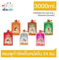 Bearing Dog Shampoo แชมพูสุนัข มีครบทุกสูตร แชมพูกำจัดเห็บหมัด  (3000 มล./ ขวด)