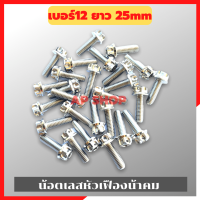 น้อตเลสหัวเฟืองน้าคม(1ตัว) เบอร์12 ยาว25mm M8*25 น้อตหัวเฟืองเบอร์12 น้อตน้าคม น้อตหัวเฟือง น้อตเลส น้อตเลสน้าคม น้อต