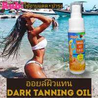 DARK TANNING OIL Rubi แทนนิ่งออยล์ น้ำมันสำหรับอาบแดด เปลี่ยนสีพร้อมแทนน้ำผึ้งพร้อมบำรุงผิว 120-225ml.