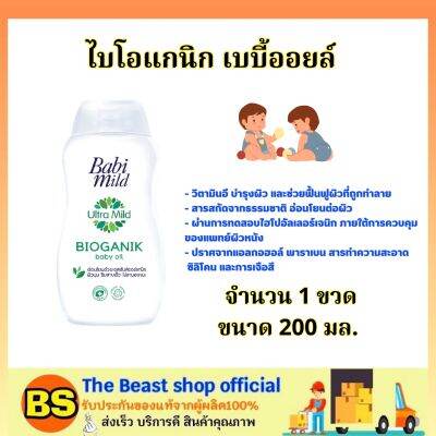 TheBeastShop_200ml. Babi mild baby Oil เบบี้มายด์ อัลตร้ามายด์ ไบโอแกนิก เบบี้ออยล์ / บำรุงผิวเด็ก น้ำมันบำรุงผิวเด็ก