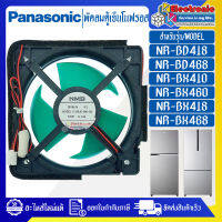 พัดลมตู้เย็นโนฟรอสPANASONIC-พานาโซนิค-อะไหล่ใหม่แท้บริษัท-ใช้ได้กับรุ่นที่ระบุไว้