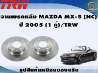 จานเบรคหลัง MAZDA MX-5 (NC)  ปี 2005 (1 คู่)/TRW