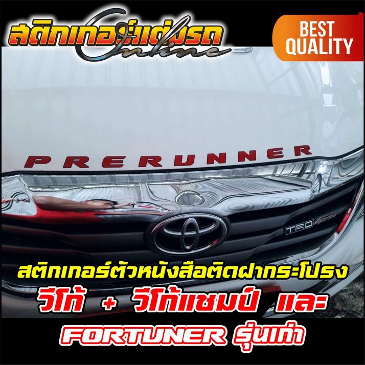 สติกเกอร์ตัวหนังสือติดฝากระโปรง-vigo-vigo-champ-fortuner-รุ่นเก่า-สติกเกอร์ติดรถ-อย่าลืมเก็บคูปองลดค่าส่ง-เงินคืนมาใช้ด้วยนะครับ