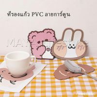 MAYA วัสดุกันลื่น ​ล้างได้  ทนความร้อน ที่รองแก้ว PVC ลายการ์ตูน Cartoon PVC Coaster