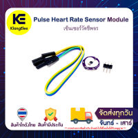 Pulse Heart Rate Sensor Module เซ็นเซอร์วัดชีพ