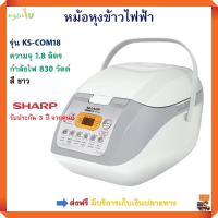 หม้อหุข้าวดิจิตอล หม้อหุงข้าวไฟฟ้า ชาร์ป SHARP รุ่น KS-COM18 ขนาด 1.8 ลิตร หม้อหุงข้าว ระบบคอมพิวเตอร์  หม้อหุงข้าวอเนกประสงค์ หม้ออุ่นทิพย์