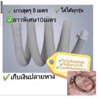 ???✅++แถมฟรีที่รัดสาย 3-10เมตร  สายน้ำทิ้งเครื่องซักผ้าใช้ได้ทุกยี่ห้อ/สากล/อัตโนมัติเครื่องซักผ้า2ถัง/ฝาหน้า/ฝาบน