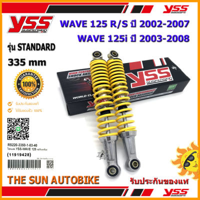 โช้คหลัง YSS STANDARD รุ่น WAVE 125 i /R/S สปริงสีเหลือง (RS220-3350-1-03) จำนวน 1 คู่ ของแท้