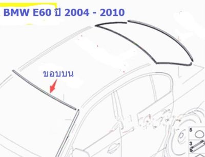 ยางขอบกระจกบานหน้า(ขอบบน) BMW Series 5 E60 ปี 2004 - 2010
