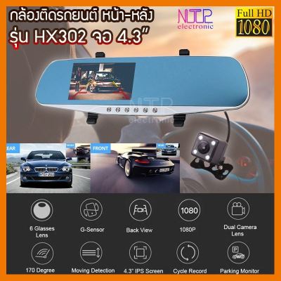 HOT!!ลดราคา NTP [ส่งด่วน 1 วัน]XH-302 4.3"กล้องติดรถยนต์กระจกมองหลัง ##ที่ชาร์จ แท็บเล็ต ไร้สาย เสียง หูฟัง เคส Airpodss ลำโพง Wireless Bluetooth โทรศัพท์ USB ปลั๊ก เมาท์ HDMI สายคอมพิวเตอร์