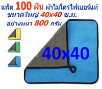 SMC แพ็ค 100 ผืน ขนาด 40*40 ซ.ม. ผ้าไมโครไฟเบอร์ อย่างหนา 800 กรัม มีให้เลือกหลายสี ผิวนุ่ม 2 ด้าน ผ้าเช็ดรถ MF-800 (4040) CTC MAIN จากร้าน Smart Choices