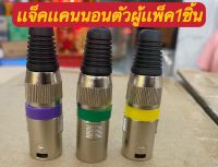 ปลั๊กแจ็ค XLR ROXTONE XP3FM ปลักแคนนอนตัวผู้ (คละสีแพ็ค1ตัว)