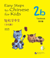 แบบเรียนภาษาจีน Easy Steps to Chinese for Kids (2B textbook) 轻松学中文（少儿版）（英文版）课本2B