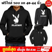 เสื้อฮู้ด PLAYBOY เพลย์บอย ฟรีไซส์ แบบซิป-สวม ผ้าดี เสื้อกันหนาว กันแดด หนานุ่มใส่สบาย สกรีนดฟล็กPU Hoodie