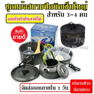 DS-308 หม้อ กระบะ กาต้มน้ำ สำหรับตั้งแคมป์ Outdoor Camping Cooking Set DS308 ชุดหม้อสนามแคมป์ปิ้ง 3-4คน ชุดหม้อพกพา (ชุดใหญ่)