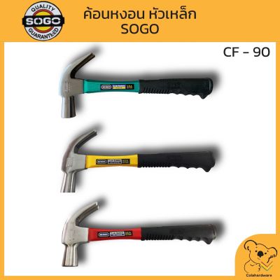 SOGO ค้อนหงอน หัวเหล็ก ด้ามไฟเบอร์ รุ่น CF-90