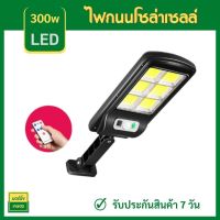 Solar lights 300W ไฟถนนโซล่าเซลล์ ไฟสปอตไลท์ ไฟLED ไฟโซล่าเซลล์ โคมไฟถนน โคมไฟโซล่าเซลล์ กันน้ำ