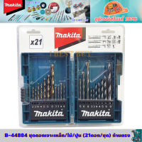 Makita B-44884 ดอกสว่าน 21ดอก/ชุด พร้อมกล่องพับ สำหรับ เจาะไม้, เจาะปูน, เจาะเหล็ก